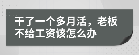 干了一个多月活，老板不给工资该怎么办