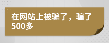 在网站上被骗了，骗了500多