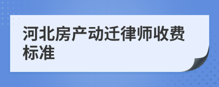 河北房产动迁律师收费标准