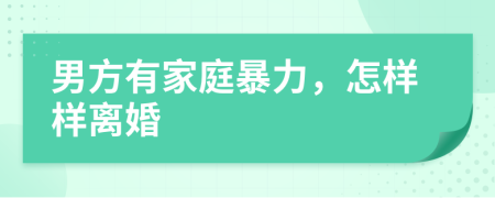 男方有家庭暴力，怎样样离婚
