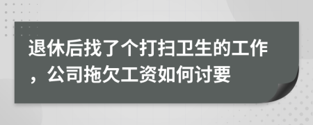 退休后找了个打扫卫生的工作，公司拖欠工资如何讨要