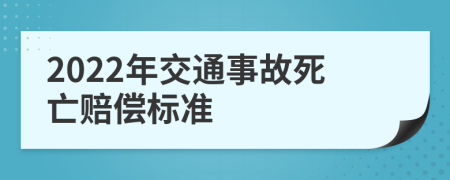2022年交通事故死亡赔偿标准