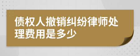 债权人撤销纠纷律师处理费用是多少