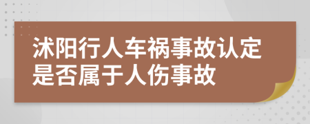 沭阳行人车祸事故认定是否属于人伤事故