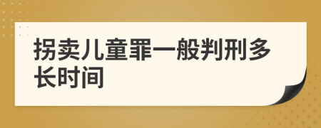 拐卖儿童罪一般判刑多长时间