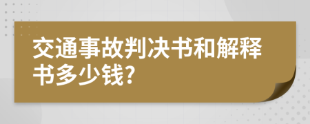 交通事故判决书和解释书多少钱?