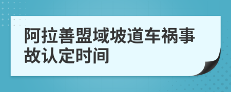 阿拉善盟域坡道车祸事故认定时间