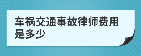 车祸交通事故律师费用是多少