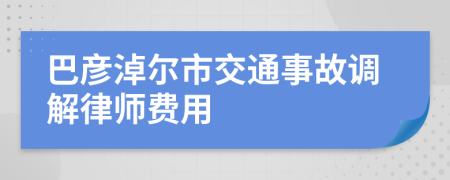 巴彦淖尔市交通事故调解律师费用