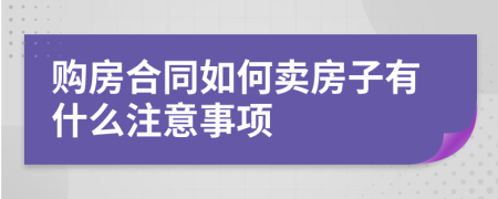 购房合同如何卖房子有什么注意事项