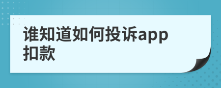 谁知道如何投诉app扣款