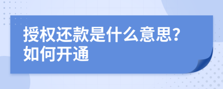 授权还款是什么意思？如何开通