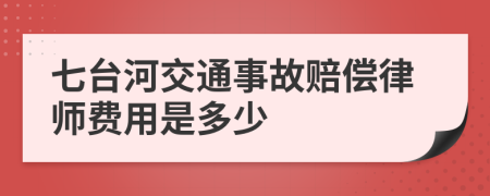 七台河交通事故赔偿律师费用是多少