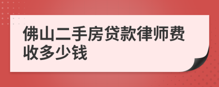 佛山二手房贷款律师费收多少钱