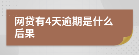 网贷有4天逾期是什么后果