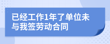 已经工作1年了单位未与我签劳动合同