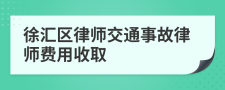 徐汇区律师交通事故律师费用收取