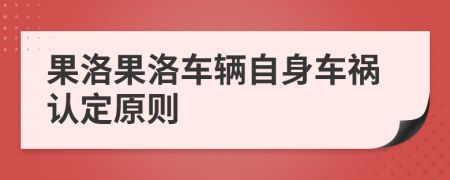 果洛果洛车辆自身车祸认定原则