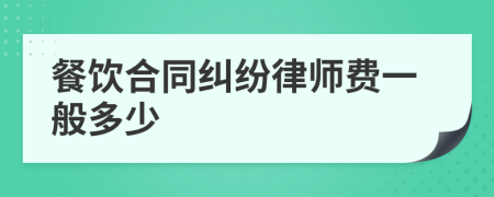 餐饮合同纠纷律师费一般多少