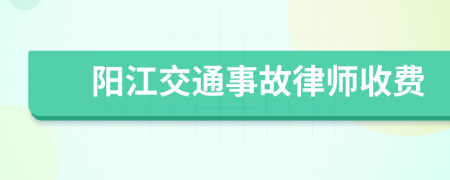 阳江交通事故律师收费