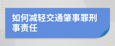 如何减轻交通肇事罪刑事责任