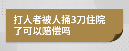 打人者被人捅3刀住院了可以赔偿吗