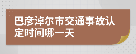 巴彦淖尔市交通事故认定时间哪一天