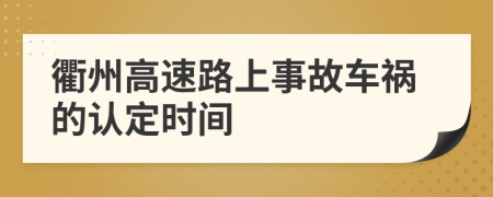 衢州高速路上事故车祸的认定时间