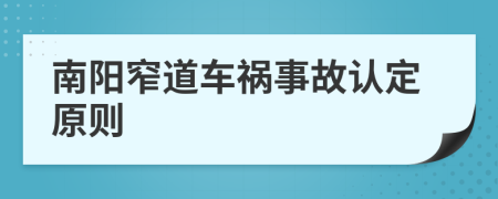 南阳窄道车祸事故认定原则