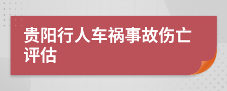 贵阳行人车祸事故伤亡评估