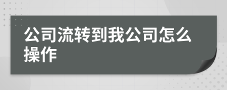 公司流转到我公司怎么操作