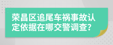 荣昌区追尾车祸事故认定依据在哪交警调查？