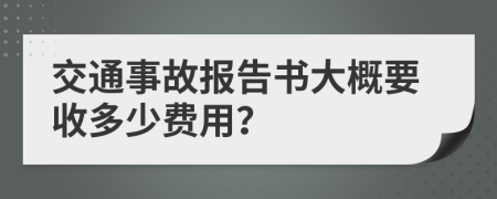 交通事故报告书大概要收多少费用？