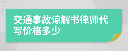 交通事故谅解书律师代写价格多少