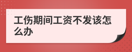 工伤期间工资不发该怎么办