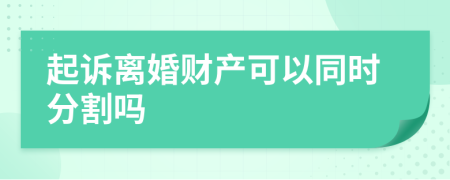 起诉离婚财产可以同时分割吗