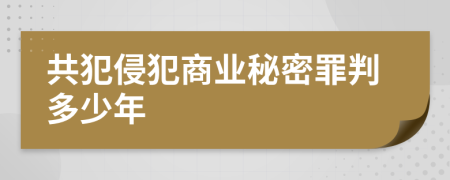 共犯侵犯商业秘密罪判多少年