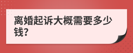 离婚起诉大概需要多少钱？