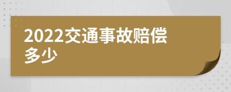 2022交通事故赔偿多少