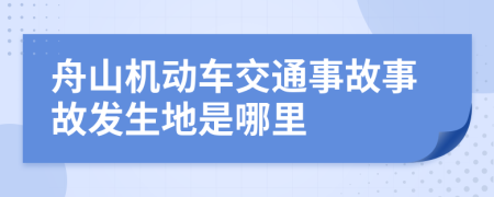 舟山机动车交通事故事故发生地是哪里