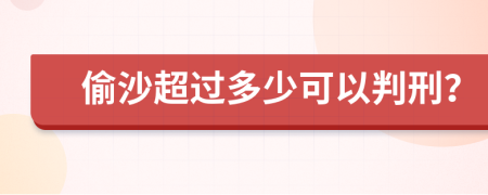 偷沙超过多少可以判刑？