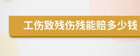 工伤致残伤残能赔多少钱