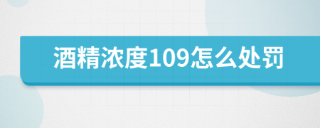 酒精浓度109怎么处罚