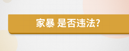  家暴 是否违法?