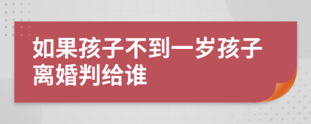 如果孩子不到一岁孩子离婚判给谁