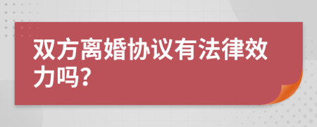 双方离婚协议有法律效力吗？