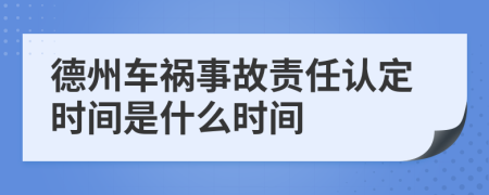 德州车祸事故责任认定时间是什么时间