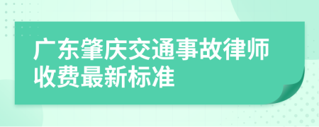 广东肇庆交通事故律师收费最新标准