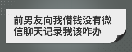 前男友向我借钱没有微信聊天记录我该咋办