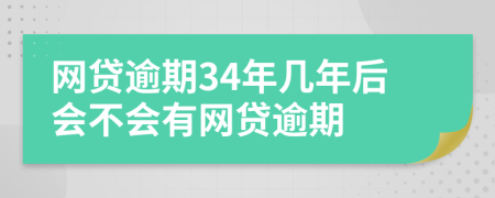 网贷逾期34年几年后会不会有网贷逾期